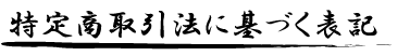 特定商取引法に基づく表記